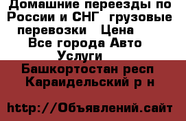 Домашние переезды по России и СНГ, грузовые перевозки › Цена ­ 7 - Все города Авто » Услуги   . Башкортостан респ.,Караидельский р-н